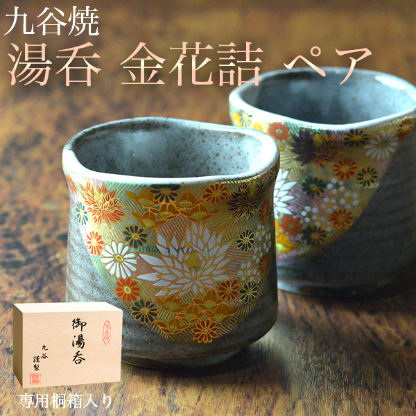 九谷焼 湯呑 金花詰 専用桐箱付き ペア≪売り切れました≫ ( 木箱名入れ有料 湯のみ ゆのみ 湯飲み 湯呑みセット 陶器 セット 九谷焼 )