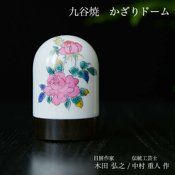 【送料無料】九谷焼 【限定品】 かざりドーム ひかり 薔薇≪在庫確認後、7営業日程で出荷※5／14以降≫ ( 木箱名入れ有料 木札名入れ有料 インテリア おしゃれ おもてなし アート 高級 九谷焼 )