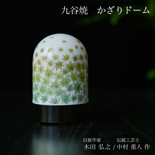 【送料無料】九谷焼 【限定品】 かざりドーム ひかり 楓（グラデーション）≪在庫確認後、7営業日程で出荷※5／14以降≫ ( 木箱名入れ有料 木札名入れ有料 インテリア おしゃれ おもてなし アート 高級 九谷焼 )