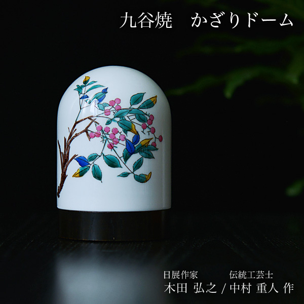 【送料無料】九谷焼 【限定品】 かざりドーム ひかり 南天≪在庫確認後、7営業日程で出荷※5／14以降≫ ( 木箱名入れ有料 木札名入れ有料 インテリア おしゃれ おもてなし アート 高級 九谷焼 )
