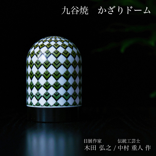 【送料無料】九谷焼 【限定品】 かざりドーム ひかり 豊穣文（麦のグラデーション）≪在庫確認後、7営業日程で出荷※5／14以降≫ ( 木箱名入れ有料 木札名入れ有料 インテリア おしゃれ おもてなし アート 高級 九谷焼 )