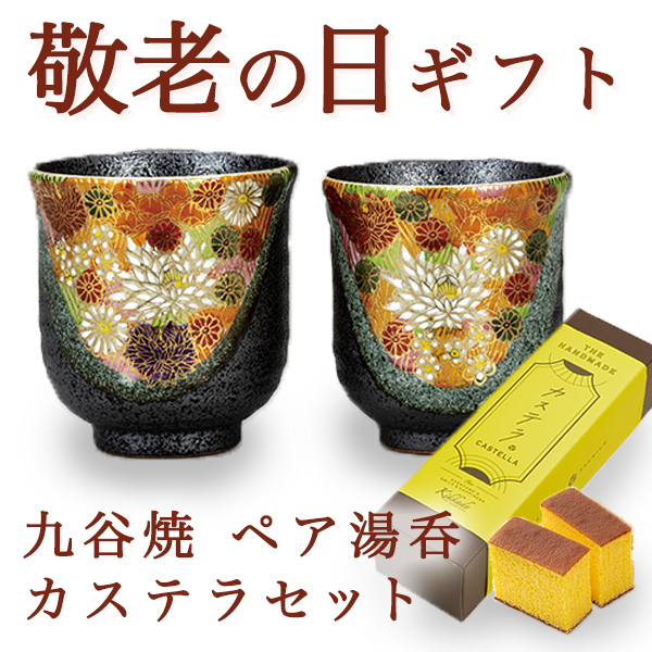 【送料無料】九谷焼 組湯呑　金花詰 カステラ1本セット≪売り切れました≫ ( 敬老の日　お菓子 カステラ 湯呑 ギフトセット 九谷焼 ペア 九谷焼 )