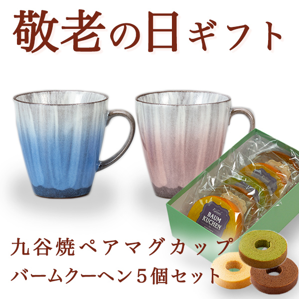 【送料無料】九谷焼 ペアマグカップ 釉彩 バームクーヘン5個セット≪売り切れました≫ ( 敬老の日　スイーツ お菓子 マグカップ ギフトセット 九谷焼 セット 九谷焼 )