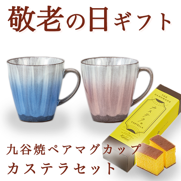 【送料無料】九谷焼 ペアマグカップ 釉彩 カステラ1本セット≪売り切れました≫ ( 敬老の日　お菓子 カステラ マグカップ ギフトセット 九谷焼 セット 九谷焼 )