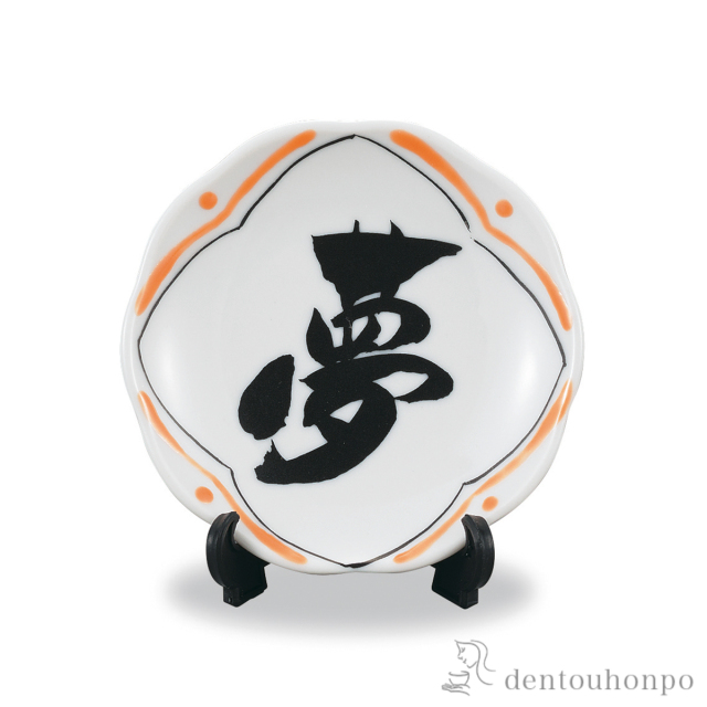 飾皿 書-sho-(夢) 2.8号≪在庫確認後、1~3営業日で出荷≫ ( 父の日 プレゼント 初任給 置物 飾皿 スタンド 絵皿 贈り物 九谷焼 )