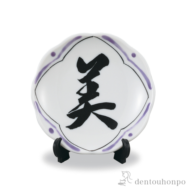 飾皿 書-sho-(美) 2.8号≪在庫確認後、1~3営業日で出荷≫ ( 父の日 プレゼント 初任給 置物 飾皿 スタンド 絵皿 贈り物 九谷焼 )
