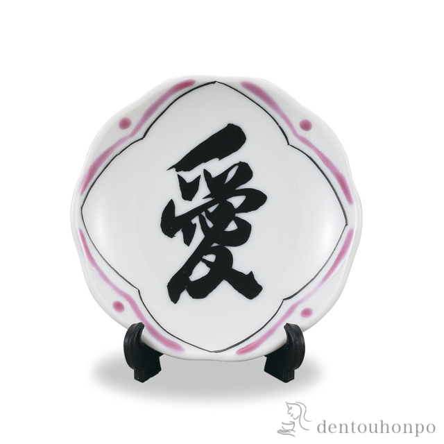 飾皿 書-sho-(愛) 2.8号≪在庫確認後、1~3営業日で出荷≫ ( 父の日 プレゼント 初任給 置物 飾皿 スタンド 絵皿 贈り物 九谷焼 )