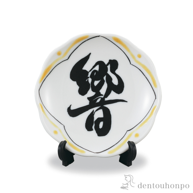 飾皿 書-sho-(響) 2.8号≪在庫確認後、1~3営業日で出荷≫ ( 父の日 プレゼント 初任給 置物 飾皿 スタンド 絵皿 贈り物 九谷焼 )