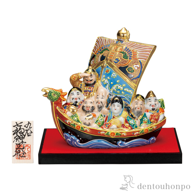 九谷焼　八幡窯　七福神　宝船　置物 送料無料】 七福神宝船 盛 6号 台・敷物・立札付 / 置物 七福神