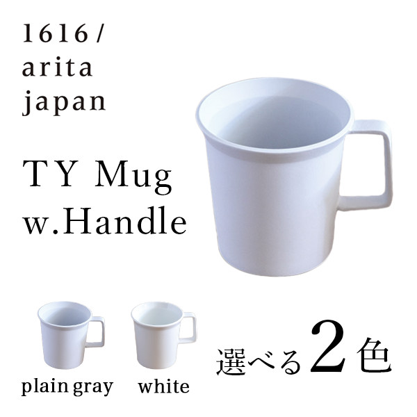 Ty Mug W Handle White Plain Gray 1個 1616 Arita Japan 初任給