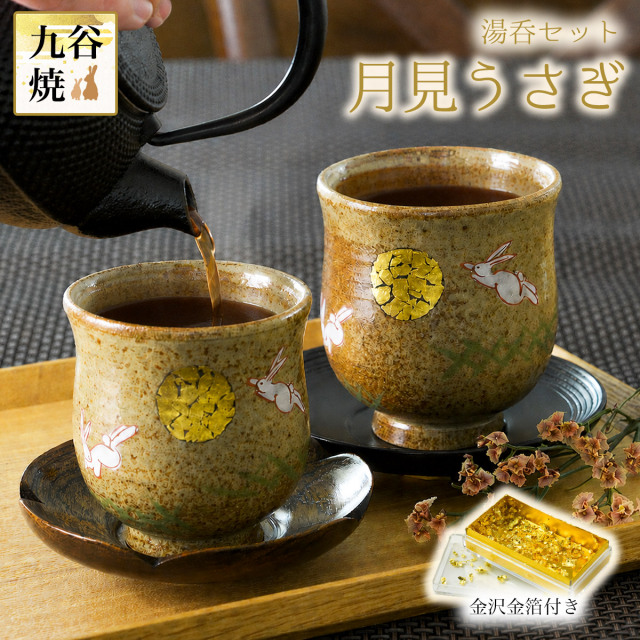 送料無料】 夫婦湯呑 月見うさぎ ペア 金箔付き / 父の日 プレゼント