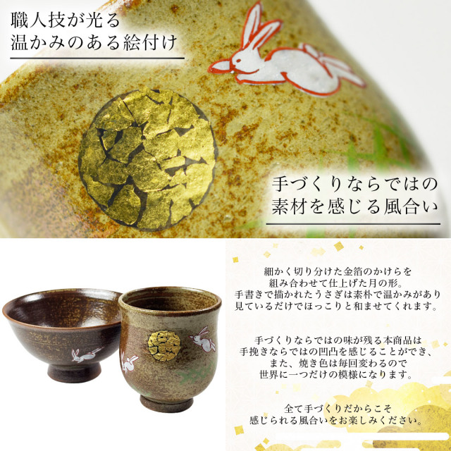 送料無料】 夫婦茶碗 夫婦湯呑 月見うさぎ セット 金箔付き / 父の日