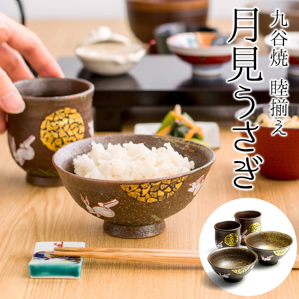 【送料無料】九谷焼 夫婦茶碗 夫婦湯呑 月見うさぎ セット 金箔付き≪在庫確認後、通常即日で出荷≫ ( 夫婦茶碗 夫婦湯呑 陶器 ギフト 湯飲み 九谷焼 )
