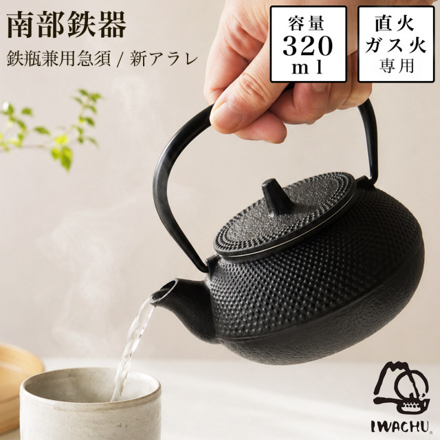 岩鋳 南部鉄器 鉄瓶兼用急須 新アラレ 直火用 3型 320ml 茶こし付き≪13時までのご注文即日発送(休業日を除く)≫ ( 岩鋳 あすつく 南部鉄器 急須兼用 日本製 鉄瓶 茶こし付き 南部鉄器 )