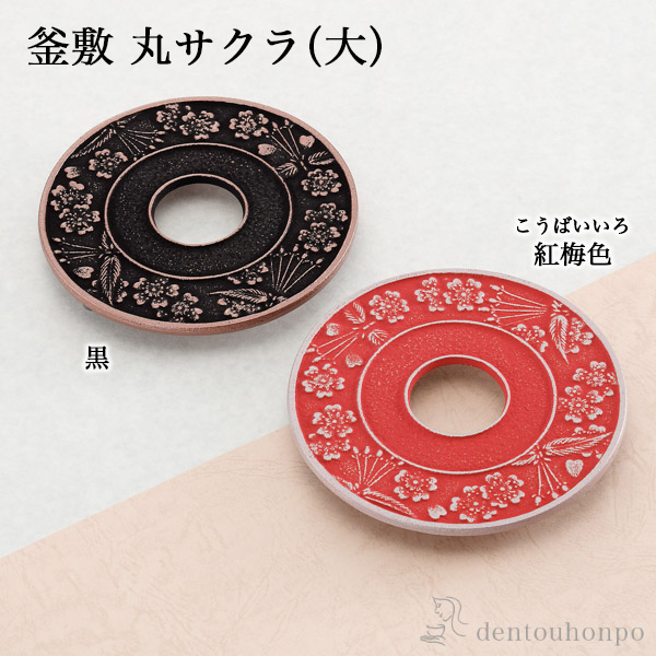釜敷 丸サクラ 選べる2色／黒／紅梅色 大≪在庫確認後、1週間程で出荷≫ ( 岩鋳 父の日 プレゼント 初任給 急須 ポット 湯冷まし 茶器 おすすめ 南部鉄器 )