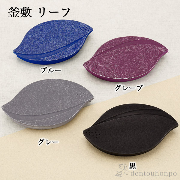 釜敷 リーフ 選べる4色／ブルー／グレープ／グレー／黒≪在庫確認後、1週間程で出荷≫ ( 岩鋳 父の日 プレゼント 初任給 急須 ポット 湯冷まし 茶器 おすすめ 南部鉄器 )