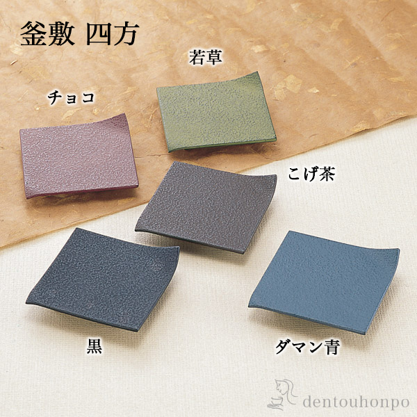 釜敷 四方 選べる5色／チョコ／若草／こげ茶／黒／ダマン青≪在庫確認後、1週間程で出荷≫ ( 岩鋳 父の日 プレゼント 初任給 急須 ポット 湯冷まし 茶器 おすすめ 南部鉄器 )