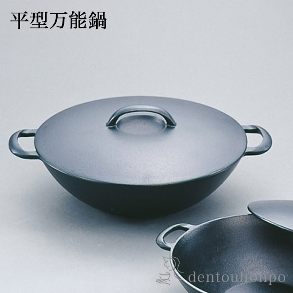 【送料無料】万能鍋 平型 IH対応 小≪在庫確認後、1週間程で出荷≫ ( 岩鋳 父の日 プレゼント 初任給 なべ 鉄鍋 鉄分補給 正規品 南部鉄器 )
