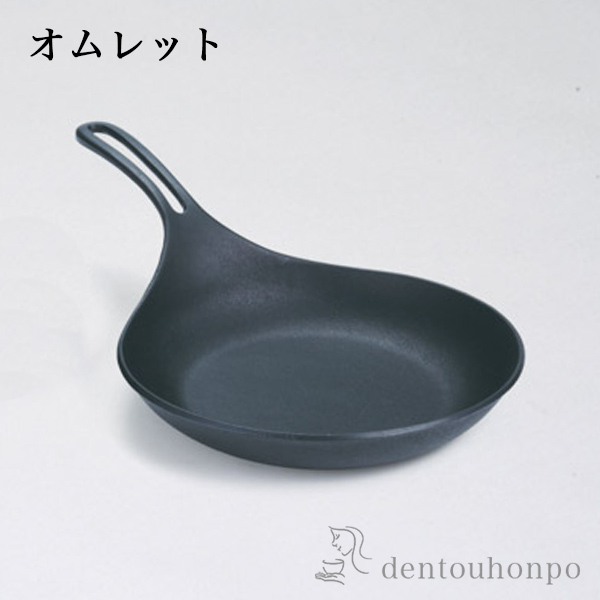 フライパン オムレット IH対応 22cm≪在庫確認後、7営業日程で出荷≫ ( 岩鋳 退職祝い 定年 おしゃれ 日本製 アウトドア 炒め鍋 調理器具 南部鉄器 )