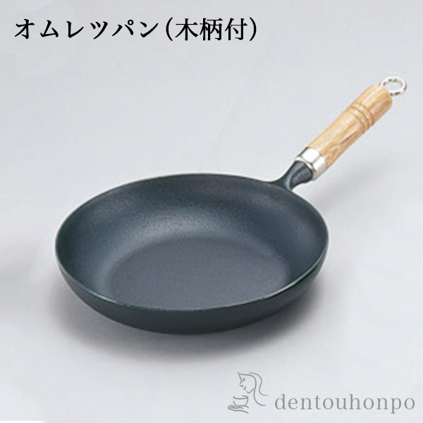 フライパン 木柄付 オムレツパン IH対応 18cm≪在庫確認後、7営業日程で出荷≫ ( 岩鋳 おしゃれ 日本製 アウトドア 炒め鍋 調理器具 南部鉄器 )