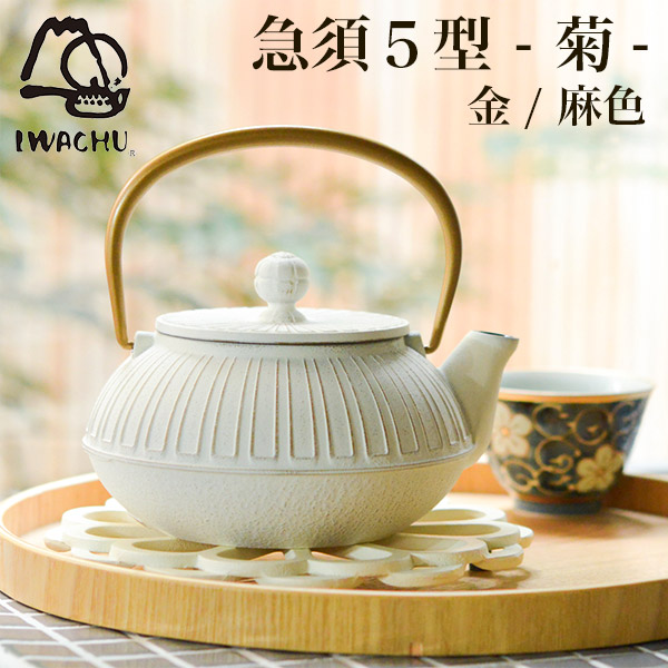 【送料無料】急須5型 菊 金／麻色 茶こし付≪在庫確認後、通常即日で出荷≫ ( 岩鋳 ティーポット お茶 煎茶 日本茶 おすすめ 南部鉄器 )