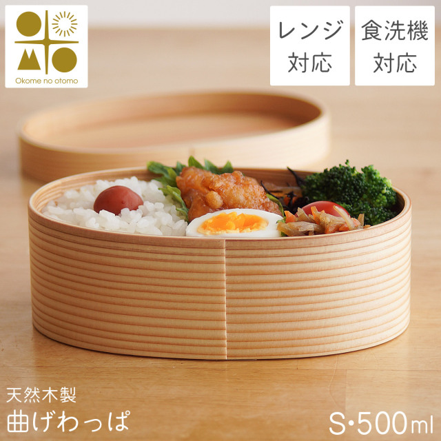 木製 曲げわっぱ 弁当箱 レンジ対応・食洗機対応 Okome no otomo S・500ml 仕切り・ランチバンド付き≪13時までのご注文即日発送(休業日を除く)≫ ( あすつく レンジ対応 女性 小学生 子供 わっぱ弁当箱 一段 1段 軽量 軽い 調湿効果 小判 和風 日本仕上げ Okome no otomo )