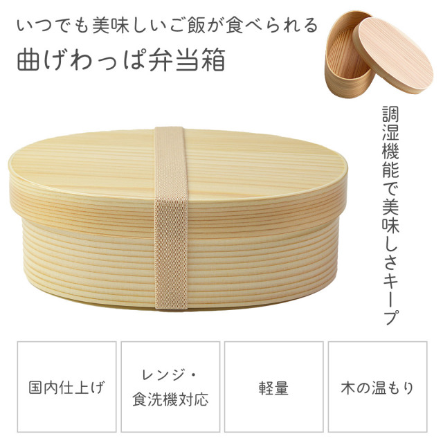 木製 曲げわっぱ 弁当箱 レンジ対応・食洗機対応 Okome no otomo L