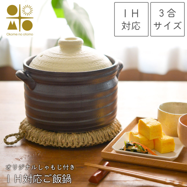 【送料無料】IH対応 ご飯鍋 二重蓋 3合炊き Okome no otomo  オリジナルしゃもじ付き≪13時までのご注文即日発送(休業日を除く)≫ ( あすつく 母の日 プレゼント 初任給 ごはん鍋 土鍋 ごはん 美味しい 土鍋ご飯 白米 玄米 炊飯 直火対応 三合 萬古焼 日本製 Okome no