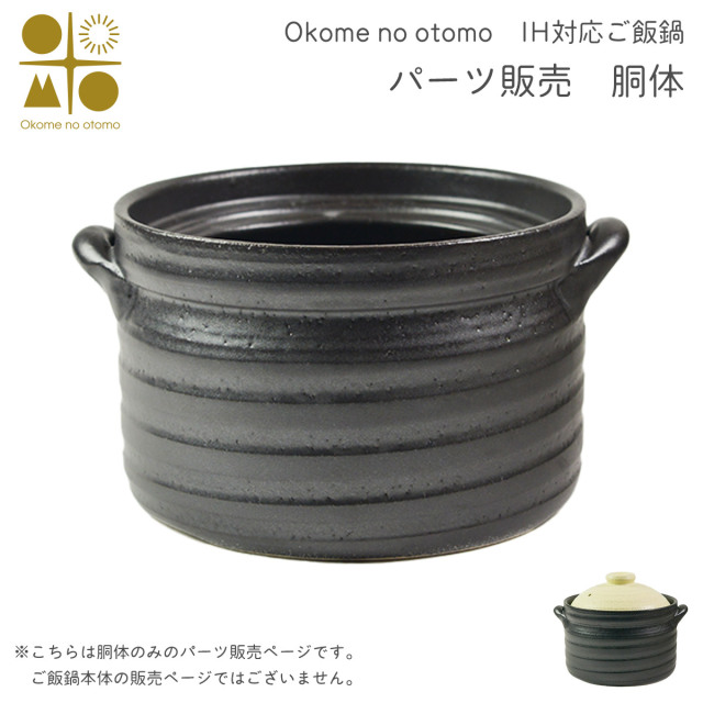 【送料無料】※パーツ販売【胴体】　 IH対応 ご飯鍋　二重蓋 3合炊き Okome no otomo ≪在庫確認後、7営業日程で出荷≫ ( 母の日 プレゼント 初任給 ごはん鍋 土鍋 ごはん 土鍋ご飯 白米 Okome no otomo )