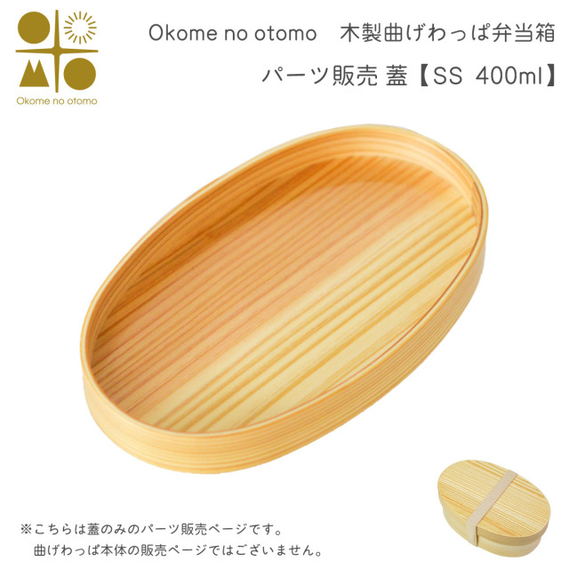 ※パーツ販売【曲げわっぱ 蓋 】 SS 400ml Okome no otomo≪注文後に商品取り寄せ、後日納期連絡致します≫ ( お弁当 運動会 ピクニック 遠足 人気 Okome no otomo )
