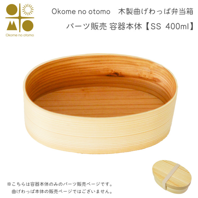 ※パーツ販売【曲げわっぱ 容器本体】 SS 400ml Okome no otomo≪注文後に商品取り寄せ、後日納期連絡致します≫ ( お弁当 運動会 ピクニック 遠足 人気 Okome no otomo )