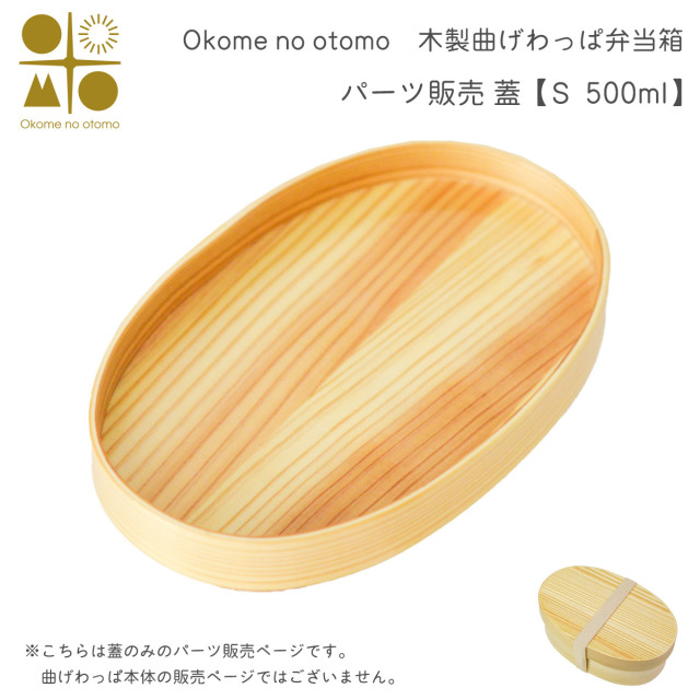 ※パーツ販売【曲げわっぱ 蓋 】 S 500ml Okome no otomo≪注文後に商品取り寄せ、後日納期連絡致します≫ ( お弁当 運動会 ピクニック 遠足 人気 Okome no otomo )