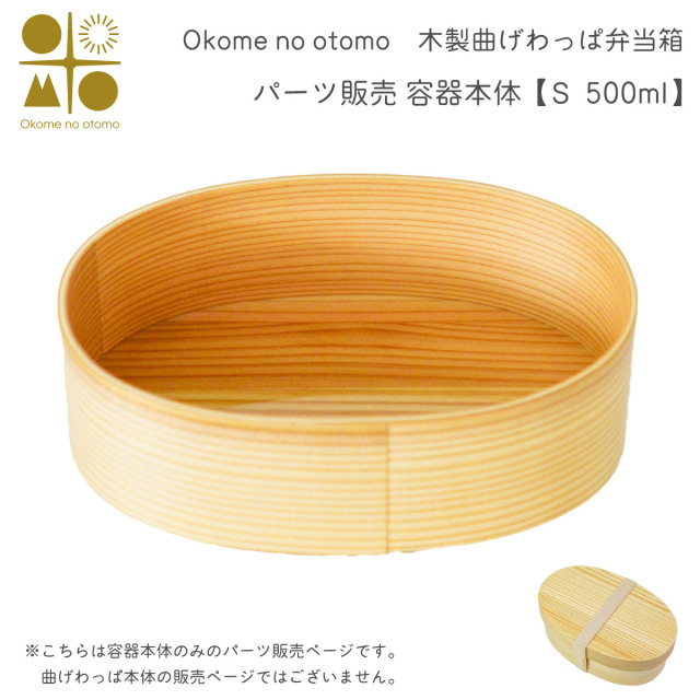 ※パーツ販売【曲げわっぱ 容器本体】 S 500ml Okome no otomo≪注文後に商品取り寄せ、後日納期連絡致します≫ ( お弁当 運動会 ピクニック 遠足 人気 Okome no otomo )