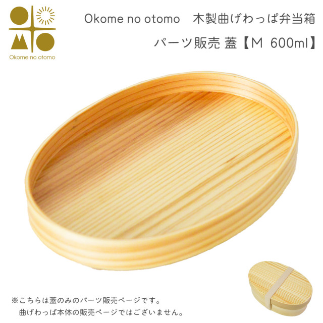※パーツ販売【曲げわっぱ 蓋 】 M 600ml Okome no otomo≪注文後に商品取り寄せ、後日納期連絡致します≫ ( お弁当 運動会 ピクニック 遠足 人気 Okome no otomo )