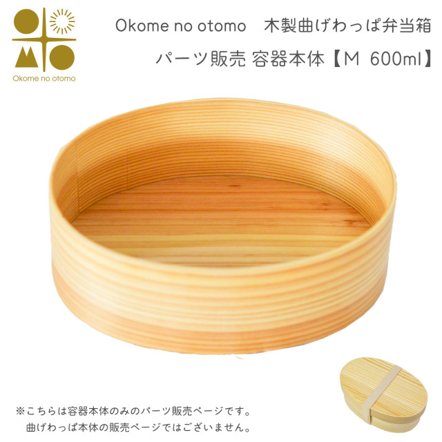 ※パーツ販売【曲げわっぱ 容器本体】 M 600ml Okome no otomo≪注文後に商品取り寄せ、後日納期連絡致します≫ ( お弁当 運動会 ピクニック 遠足 人気 Okome no otomo )