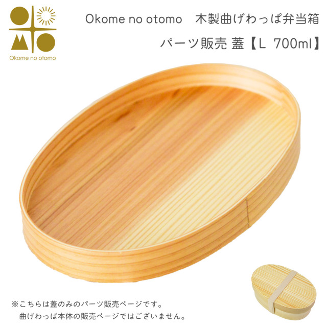 ※パーツ販売【曲げわっぱ 蓋 】 L 700ml Okome no otomo≪注文後に商品取り寄せ、後日納期連絡致します≫ ( お弁当 運動会 ピクニック 遠足 人気 Okome no otomo )