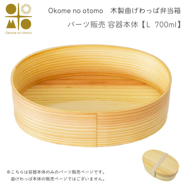 ※パーツ販売【曲げわっぱ 容器本体】 L 700ml Okome no otomo≪注文後に商品取り寄せ、後日納期連絡致します≫ ( お弁当 運動会 ピクニック 遠足 人気 Okome no otomo )