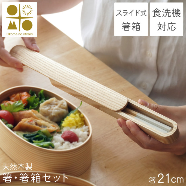 箸・箸箱セット 蓋スライド式 Okome no otomo 天然木製 食洗機対応 六角箸 21cm ≪在庫確認後、7営業日程で出荷≫ ( お箸 プレゼント はし お弁当 箸ケース 女性 子供 山中漆器 )