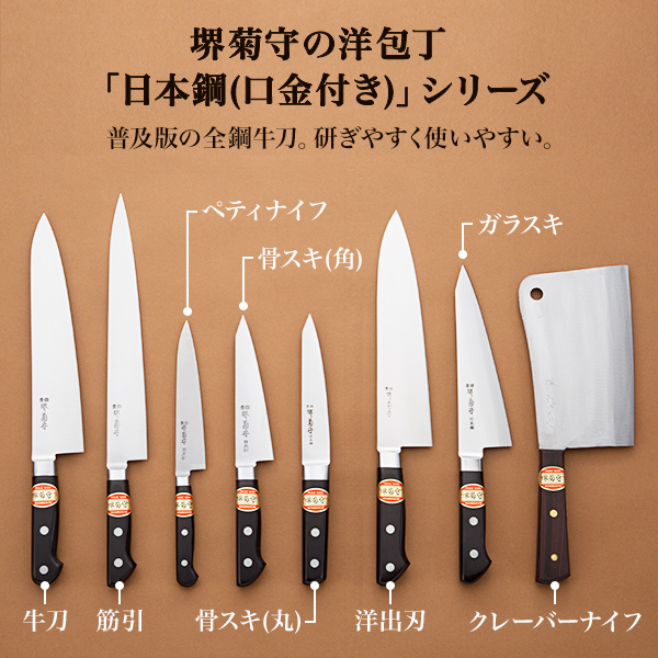 送料無料】 洋包丁 堺菊守 日本鋼（口金付） 洋出刃 210mm 1本 名入れ