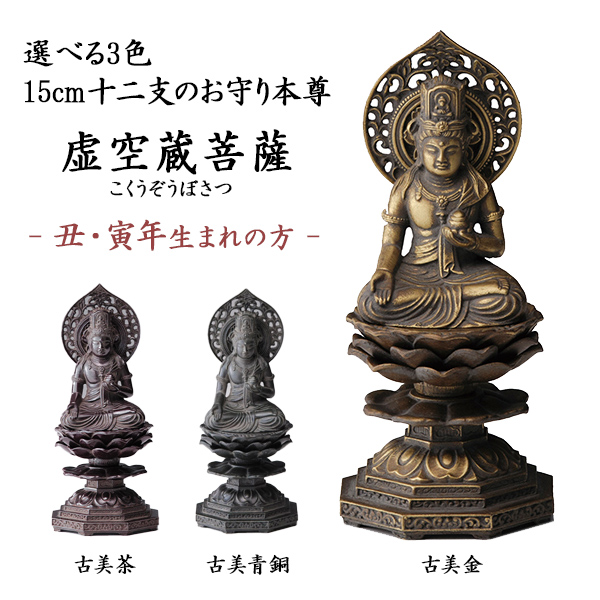 【送料無料】仏像 虚空蔵菩薩 選べる３色／古美金／古美青銅／古美茶 15cm≪在庫確認後、10~14営業日程で出荷≫ ( 木札名入れ有料 初任給 プレゼント 母の日 仏壇 寺院 仏様 日本 仏具 高岡銅器 )