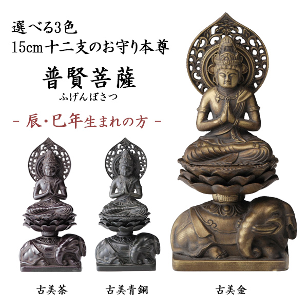 【送料無料】仏像 普賢菩薩 選べる３色／古美金／古美青銅／古美茶 15cm≪在庫確認後、1~3営業日で出荷≫ ( 木札名入れ有料 仏壇 寺院 仏様 日本 仏具 高岡銅器 )