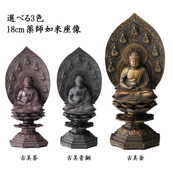 【送料無料】仏像 薬師如来座像 選べる３色／古美金／古美青銅／古美茶 18ｃｍ≪在庫確認後、1~3営業日で出荷≫ ( 木札名入れ有料 仏壇 寺院 仏様 日本 仏具 高岡銅器 )
