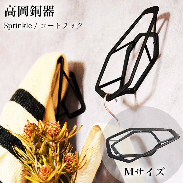 sprinkle コートフック ブラック M≪13時までのご注文即日発送(休業日を除く)≫ ( あすつく 壁付け コート フック 帽子掛け 壁掛け DIY リノベーション 高岡銅器 )