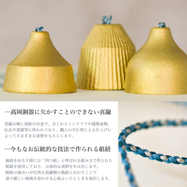 高岡銅器 真鍮風鈴 選べる3種 / モダン インテリア 夏 ウィンド