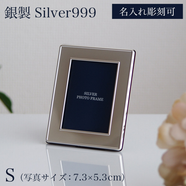 【送料無料】銀製 フォトフレーム プレーン S 名入れ彫刻無料≪在庫確認後、10~14営業日程で出荷≫ ( SV999 シルバー 写真立て 日本製 フォトスタンド 高級 ブランド 銀婚式 ギフト 東京銀器（銀工芸） )