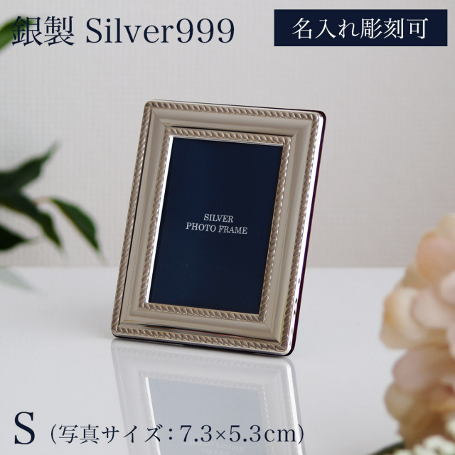 送料無料】 銀製 フォトフレーム ツイスト S 名入れ彫刻無料 / SV999