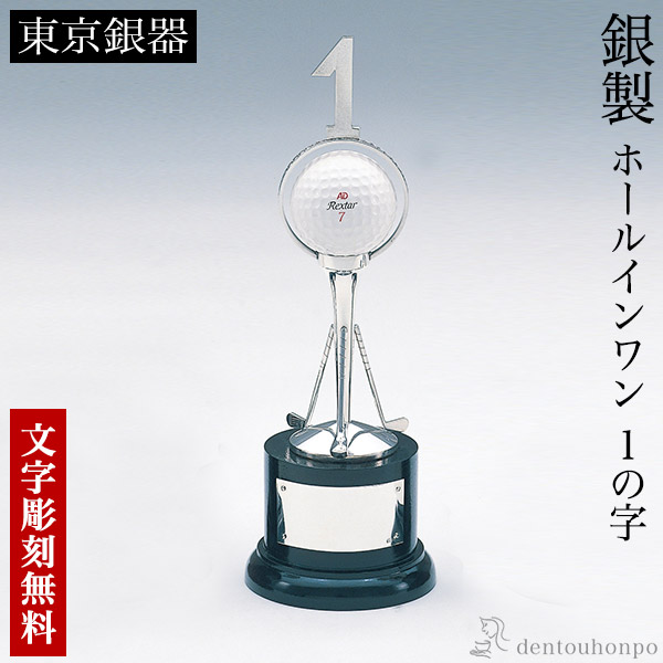 【送料無料】銀製 ホールインワン 1の字 名入れ彫刻無料≪2週間程で出荷予定≫ ( ゴルフ カップ 彫刻 優勝 表彰 東京銀器（銀工芸） )