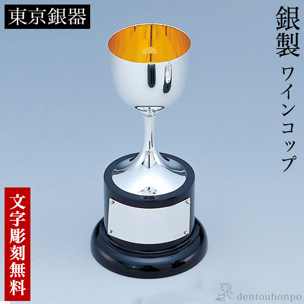 【送料無料】銀製 ワインコップ 木台付 45g 名入れ彫刻無料≪在庫確認後、10~14営業日程で出荷≫ ( 退職祝い 定年 ゴルフ カップ 彫刻 優勝 表彰 東京銀器（銀工芸） )