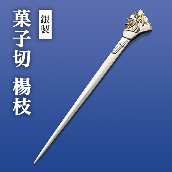 【送料無料】銀製 楊枝 竹≪2週間程で出荷予定≫ ( 木箱名入れ有料 退職祝い 定年 おしゃれ 茶道具 菓子切り 高級 和菓子 東京銀器（銀工芸） )