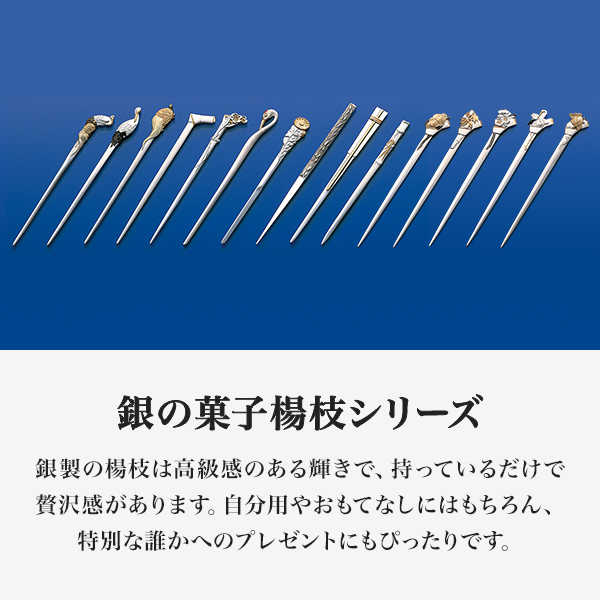 銀製 楊枝 亀 / 敬老の日 プレゼント 早割 おしゃれ 茶道具 菓子